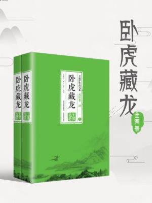 cover image of 卧虎藏龙（全二册）